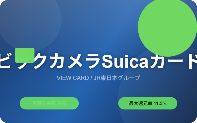 ビックカメラSuicaカードのイメージ画像