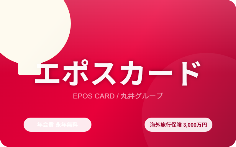 エポスカードのイメージ画像