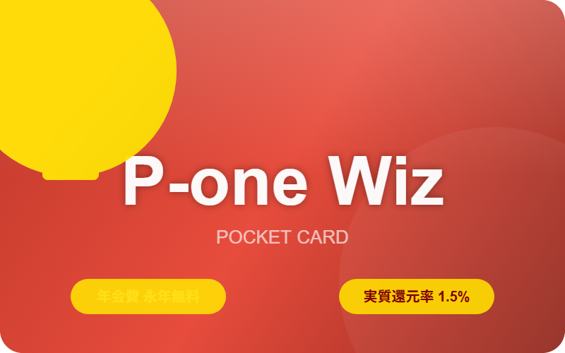 P-one Wiz クレジットカードのイメージ画像