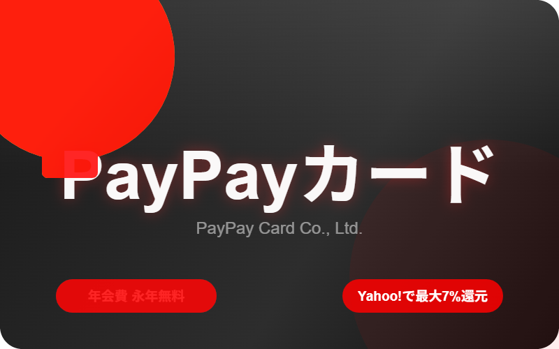 PayPayカードのイメージ画像