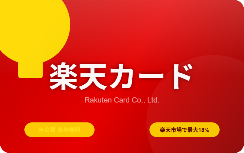 楽天カードのイメージ画像
