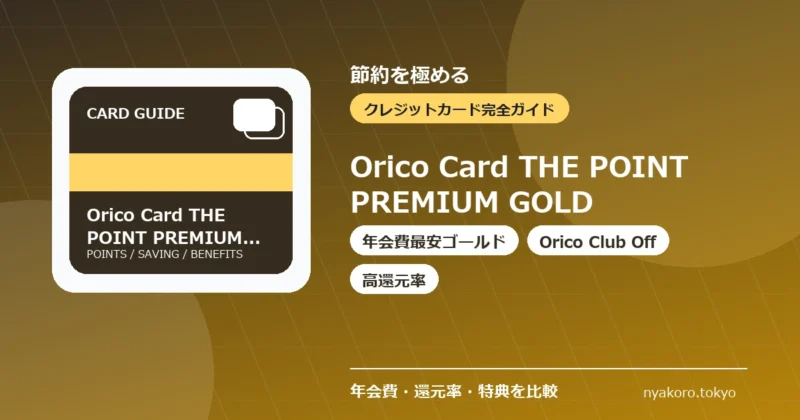 Orico Card THE POINT PREMIUM GOLDの特徴をまとめたアイキャッチ画像