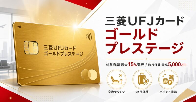 三菱UFJカード ゴールドプレステージの特徴を表すゴールドカードのイラスト