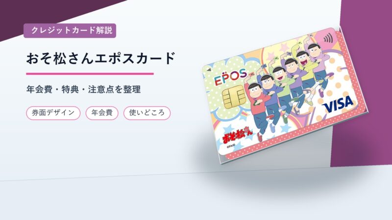 おそ松さんエポスカード 縺ｮ3D鬚ｨ蛻ｸ髱｢繧｢繧､繧ｭ繝｣繝・メ