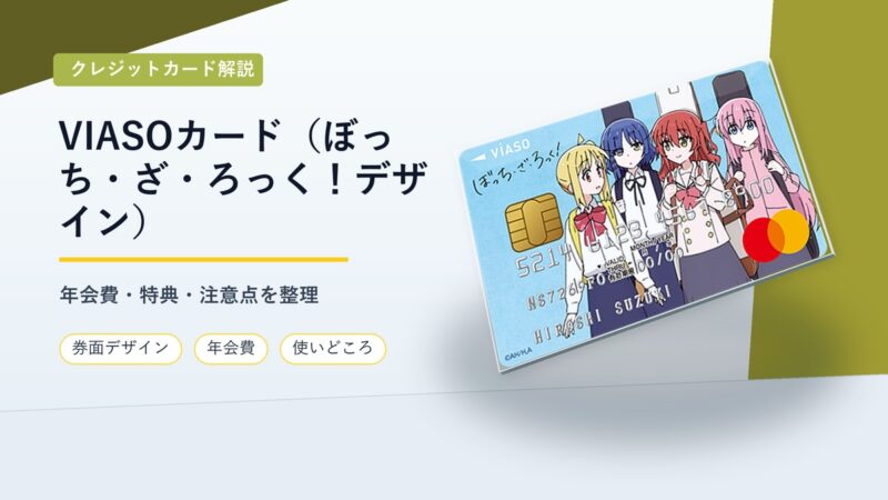 VIASOカード（ぼっち・ざ・ろっく！デザイン） 縺ｮ3D鬚ｨ蛻ｸ髱｢繧｢繧､繧ｭ繝｣繝・メ