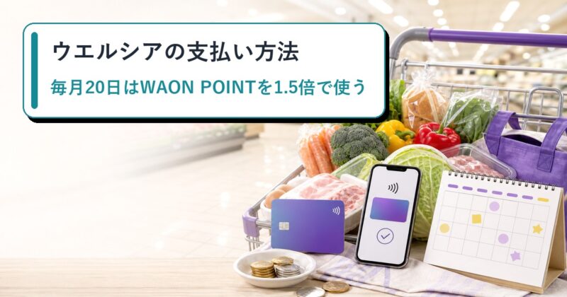 ウエルシアの支払い方法のアイキャッチ画像