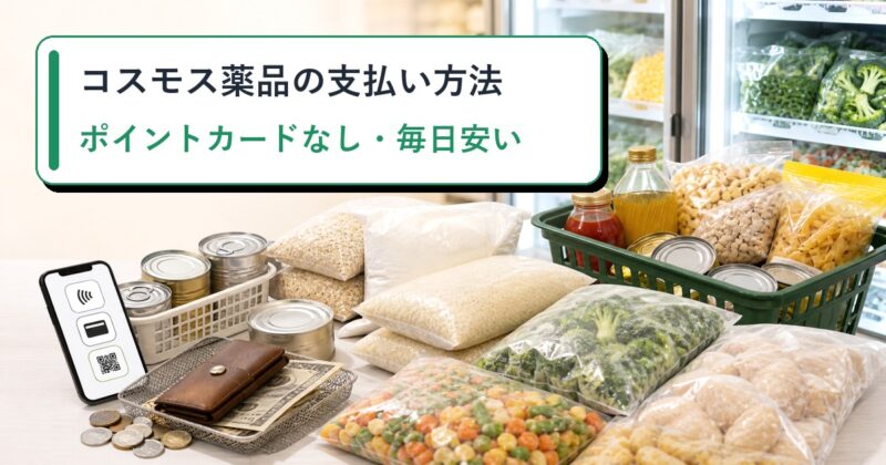 コスモス薬品の支払い方法のアイキャッチ画像