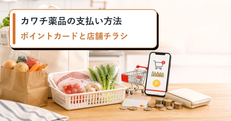 カワチ薬品の支払い方法のアイキャッチ画像
