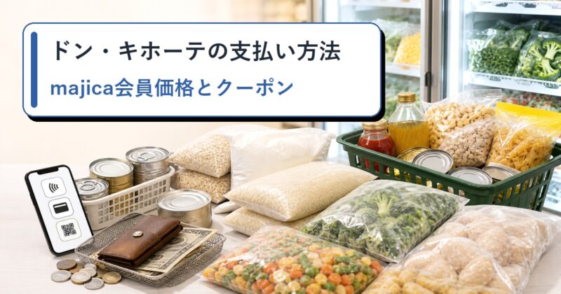 ドン・キホーテの支払い方法のアイキャッチ画像