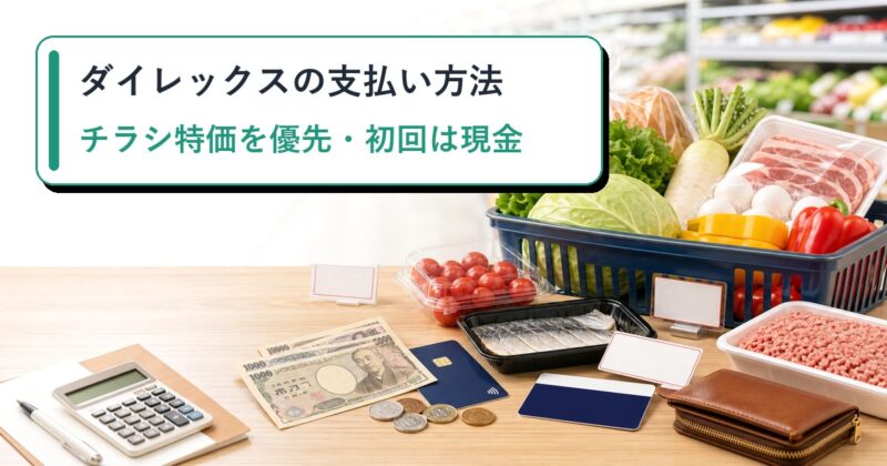 ダイレックスの支払い方法のアイキャッチ画像